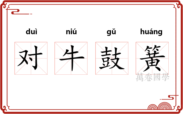 对牛鼓簧