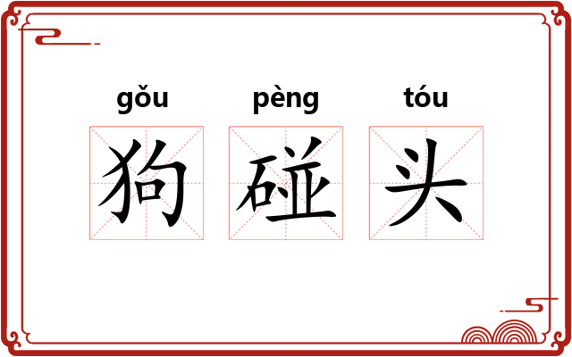狗碰头
