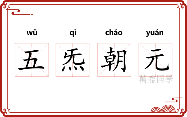 五炁朝元