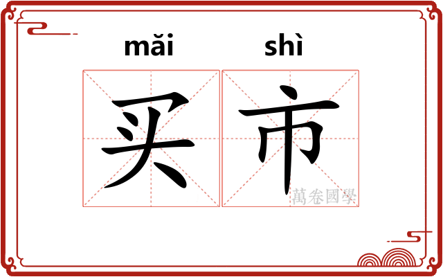 买市