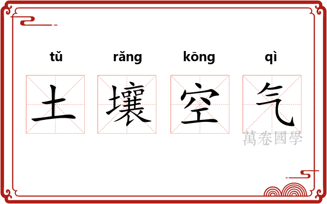 土壤空气 土壤空气