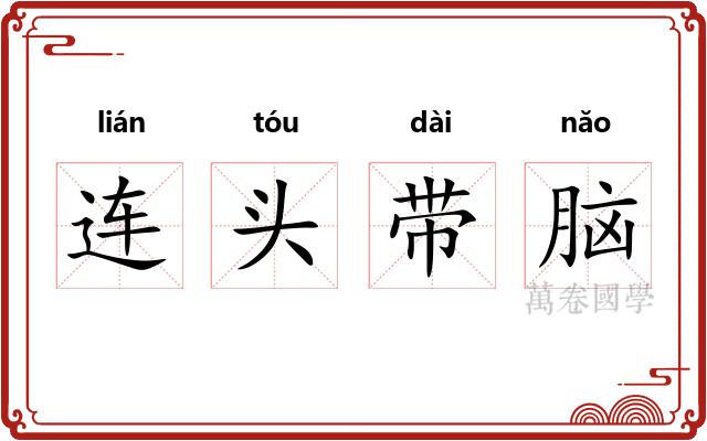 连头带脑