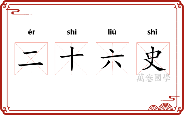二十六史 二十六史