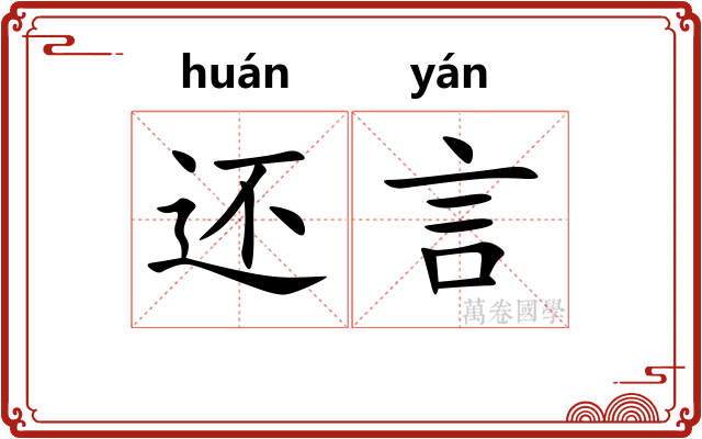 还言 还言