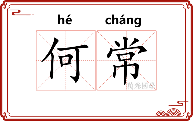 何常