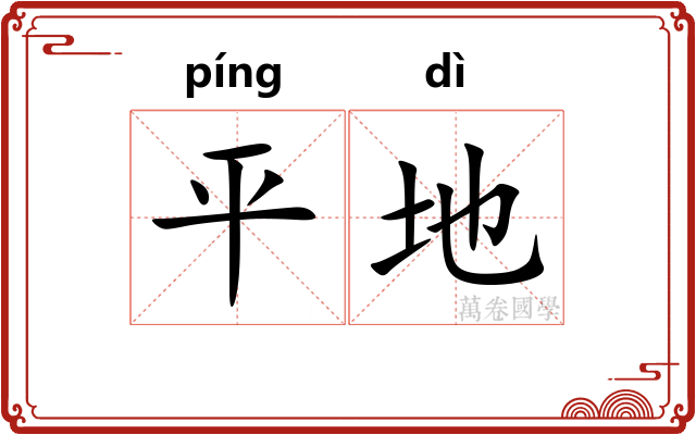 平地 平地