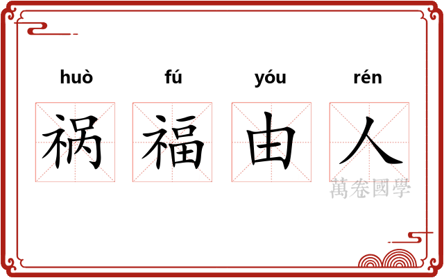 祸福由人 祸福由人