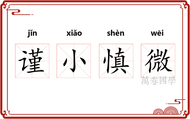 谨小慎微 谨小慎微