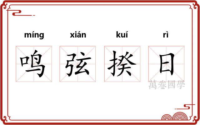 鸣弦揆日