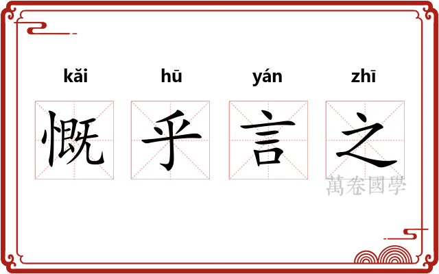 慨乎言之 慨乎言之