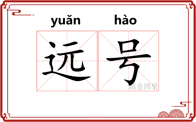 远号 远号