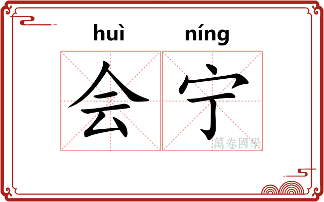 会宁