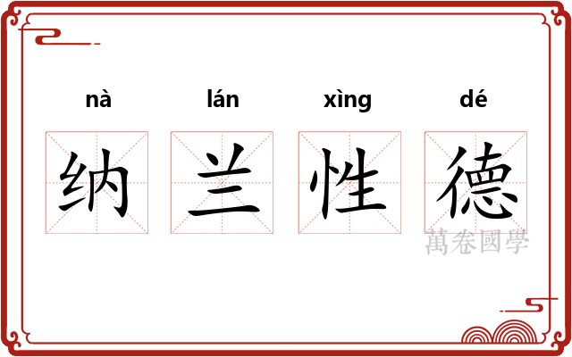纳兰性德 纳兰性德
