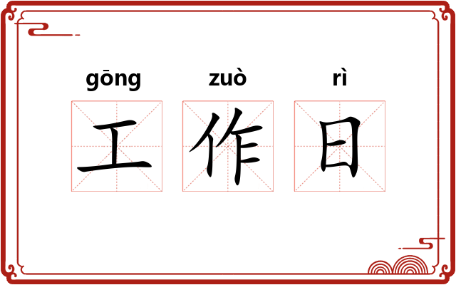 工作日
