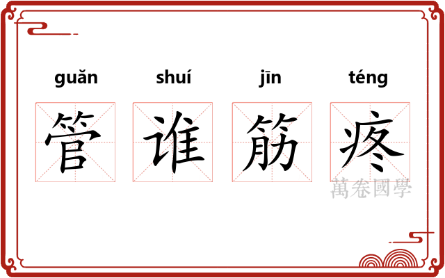 管谁筋疼