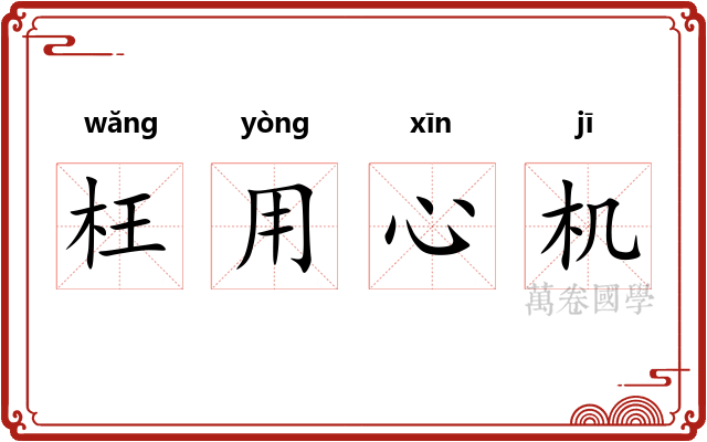 枉用心机 枉用心机