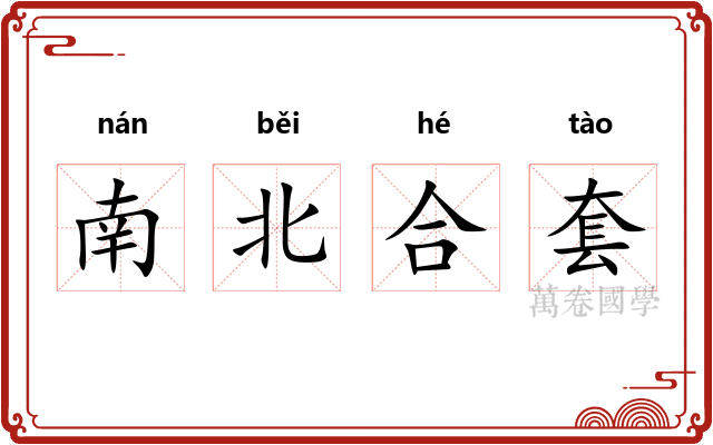 南北合套