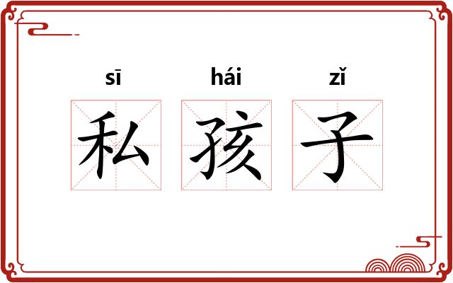 私孩子