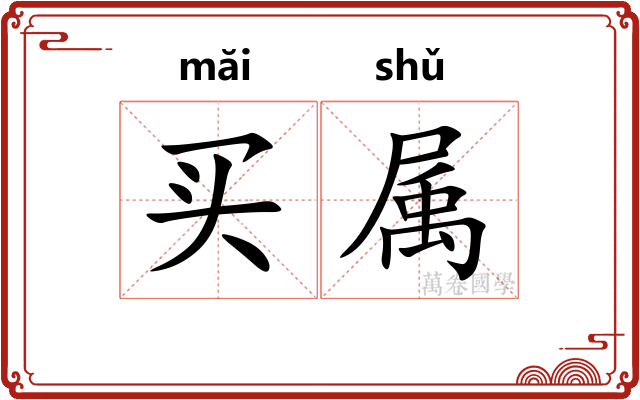 买属 买属