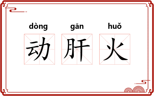 动肝火 动肝火