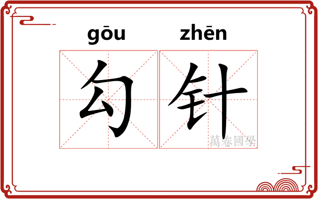 勾针