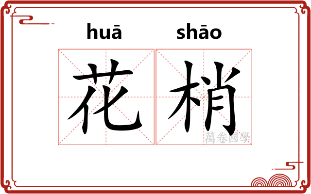 花梢 花梢