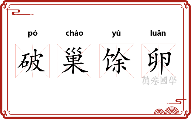 破巢馀卵 破巢馀卵