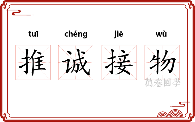 推诚接物 推诚接物