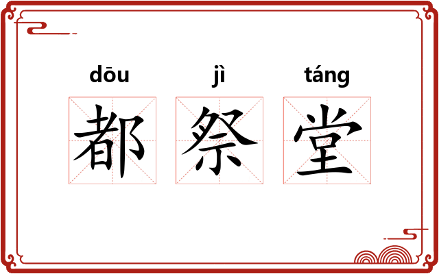 都祭堂 都祭堂