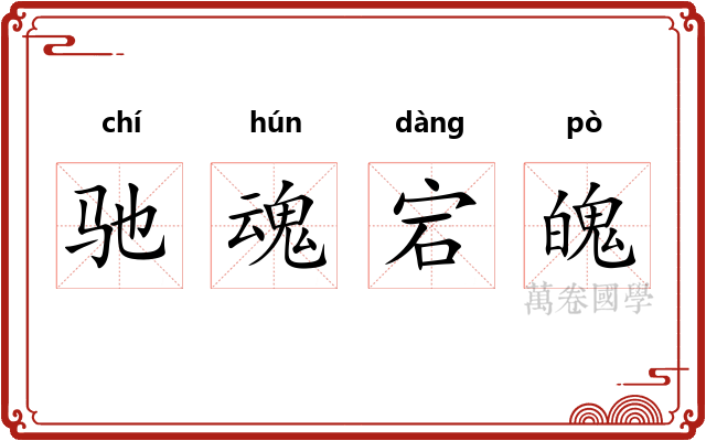 驰魂宕魄 驰魂宕魄