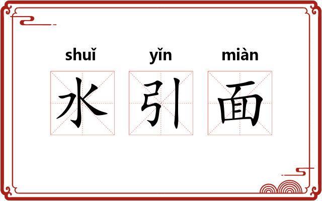 水引面