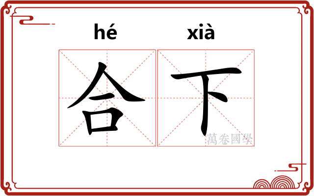 合下 合下