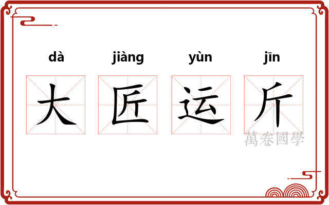 大匠运斤 大匠运斤