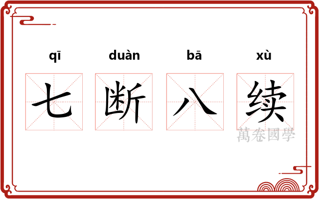 七断八续 七断八续
