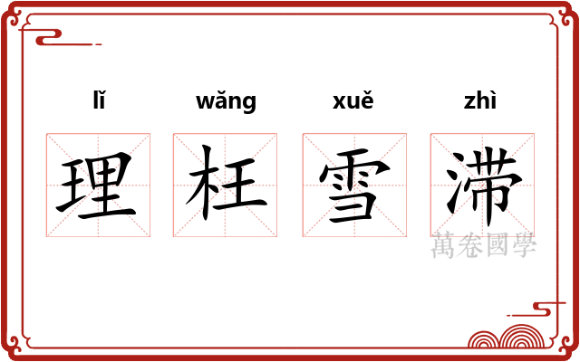 理枉雪滞 理枉雪滞