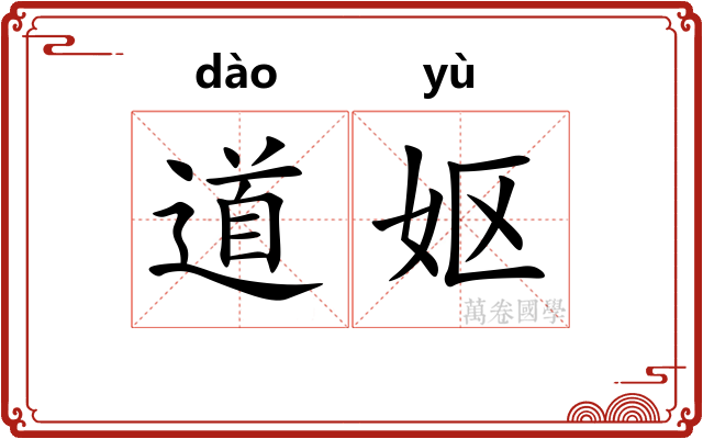 道妪 道妪