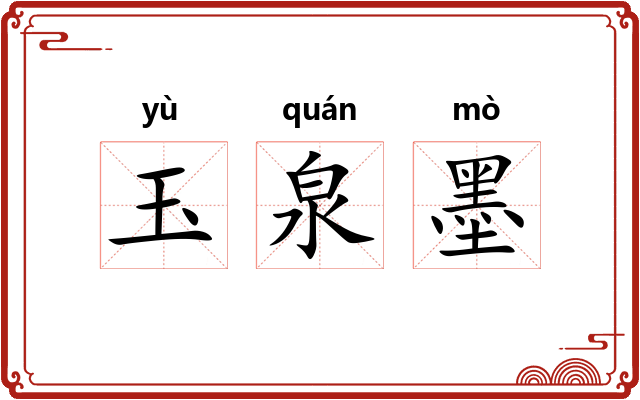 玉泉墨 玉泉墨