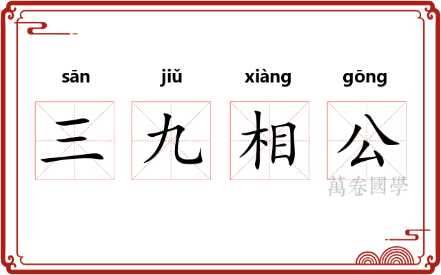 三九相公