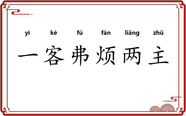 一客弗烦两主