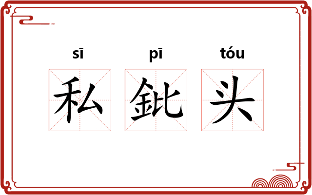 私鈚头