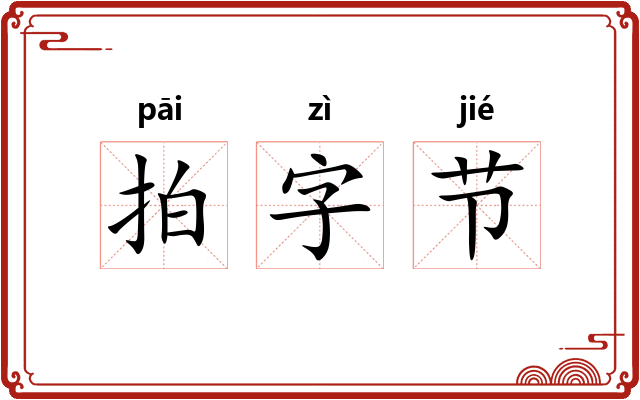 拍字节 拍字节