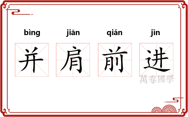 并肩前进 并肩前进