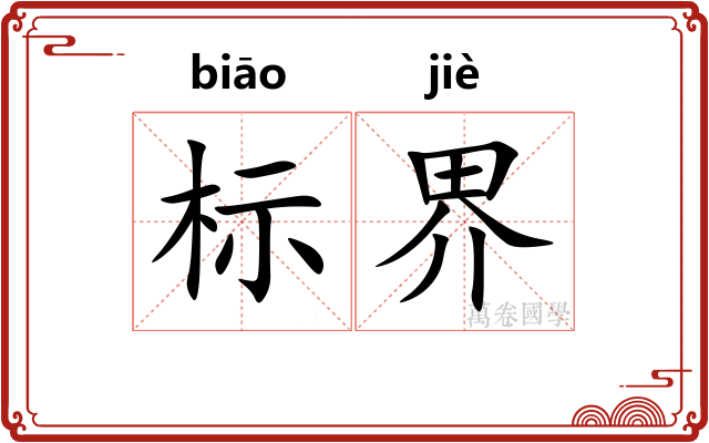 标界 标界