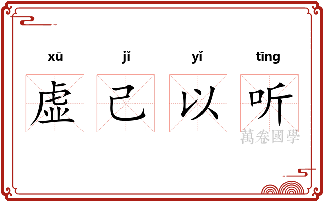 虚己以听 虚己以听