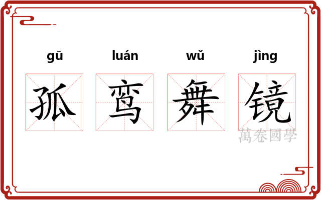 孤鸾舞镜 孤鸾舞镜