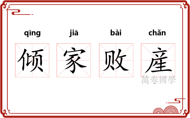 倾家败産