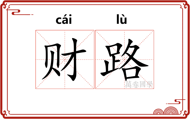 财路 财路