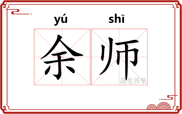 余师 余师