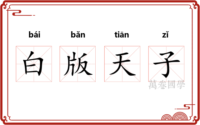 白版天子 白版天子