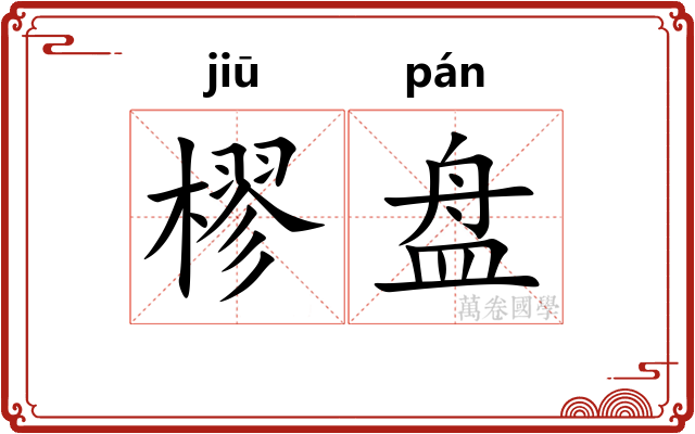 樛盘 樛盘